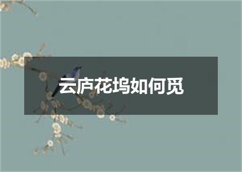 云庐花坞如何觅