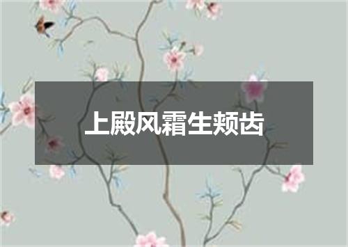 上殿风霜生颊齿