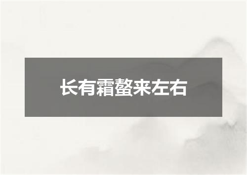 长有霜螯来左右