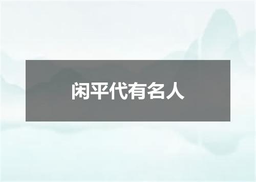 闲平代有名人