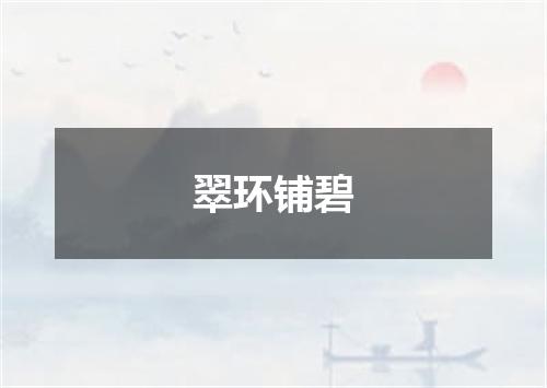 翠环铺碧