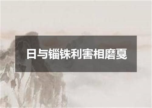 日与锱铢利害相磨戛