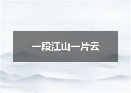 一段江山一片云