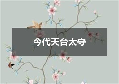 今代天台太守