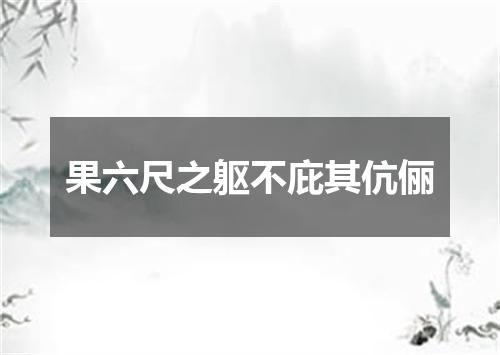 果六尺之躯不庇其伉俪