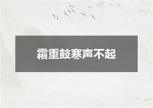 霜重鼓寒声不起