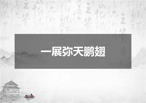一展弥天鹏翅