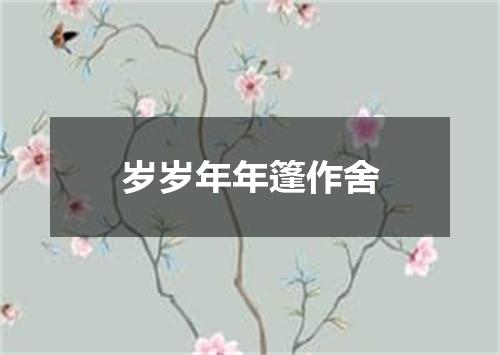 岁岁年年篷作舍