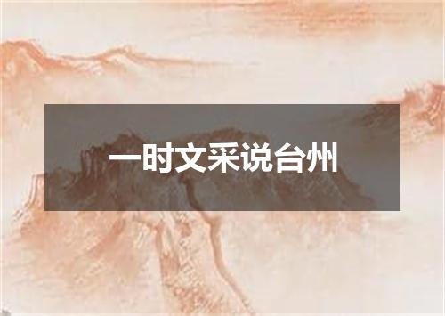 一时文采说台州