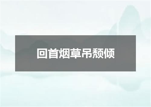 回首烟草吊颓倾
