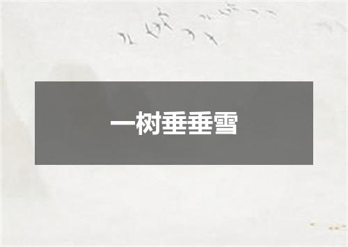 一树垂垂雪