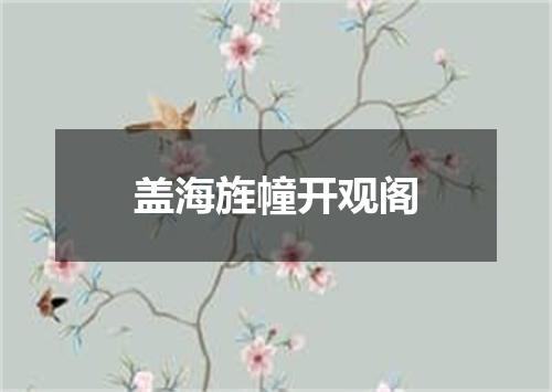 盖海旌幢开观阁