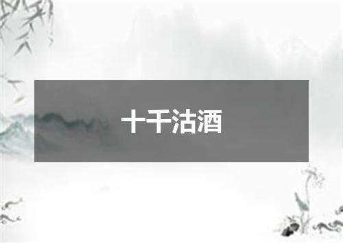 十千沽酒