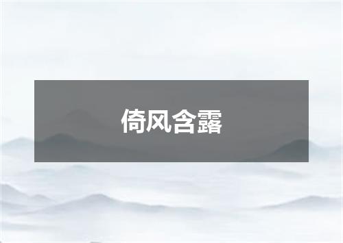 倚风含露