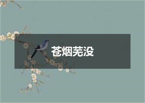 苍烟芜没