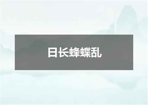 日长蜂蝶乱