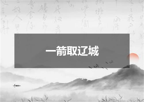 一箭取辽城