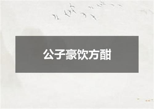 公子豪饮方酣