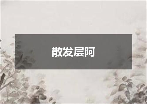 散发层阿
