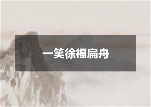 一笑徐福扁舟