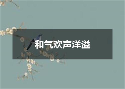 和气欢声洋溢