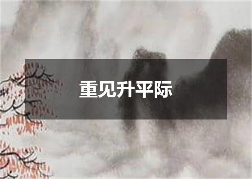 重见升平际
