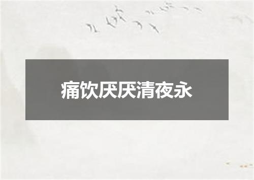 痛饮厌厌清夜永