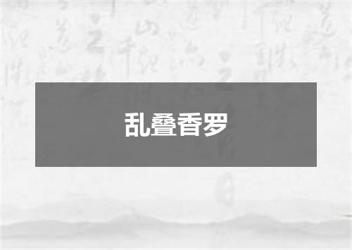 乱叠香罗