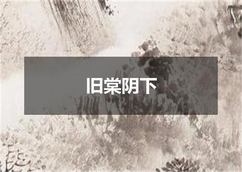 旧棠阴下