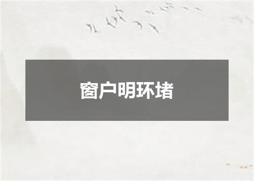 窗户明环堵