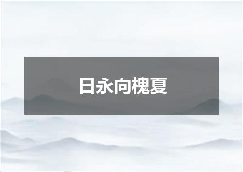 日永向槐夏