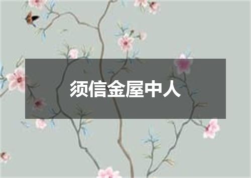 须信金屋中人