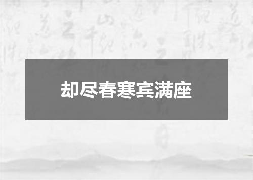 却尽春寒宾满座