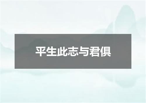 平生此志与君俱