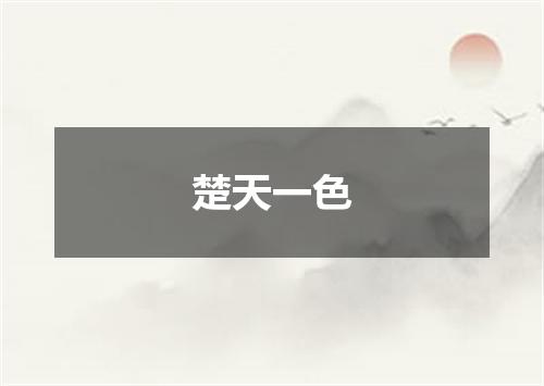 楚天一色