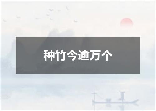 种竹今逾万个