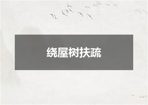 绕屋树扶疏