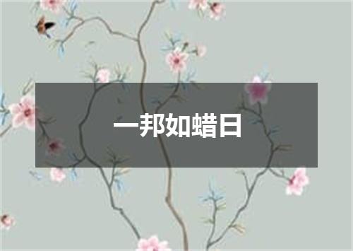一邦如蜡日