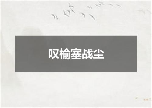 叹榆塞战尘