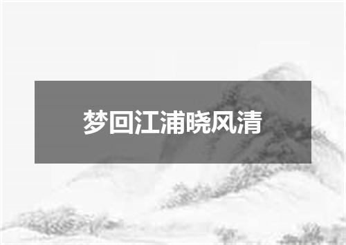 梦回江浦晓风清