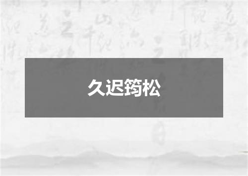 久迟筠松