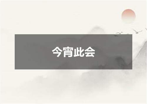今宵此会