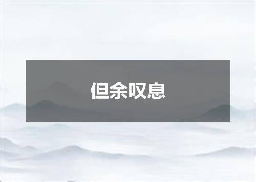但余叹息
