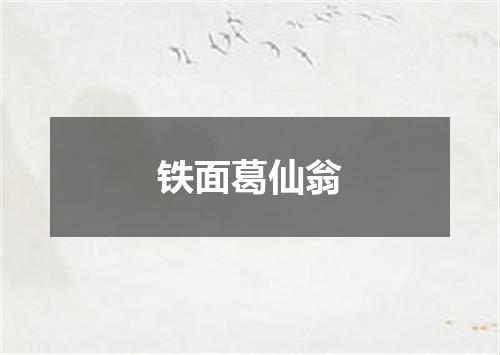 铁面葛仙翁