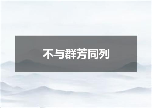 不与群芳同列