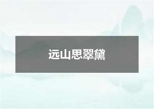 远山思翠黛