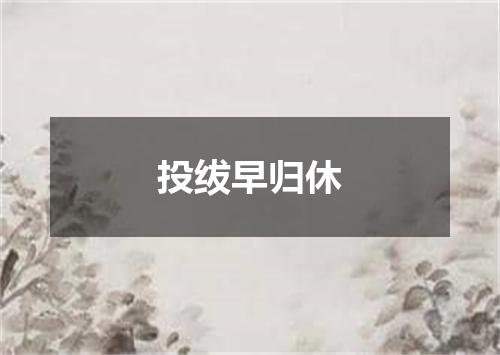 投绂早归休