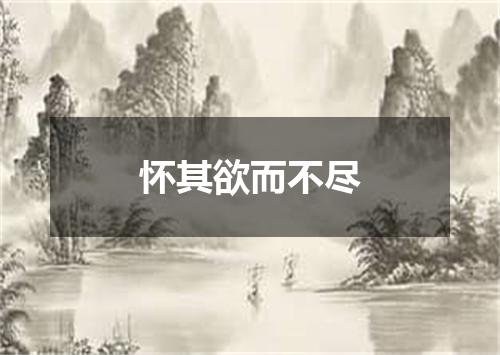怀其欲而不尽