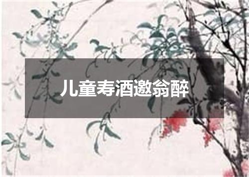 儿童寿酒邀翁醉