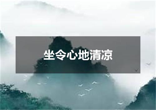 坐令心地清凉
